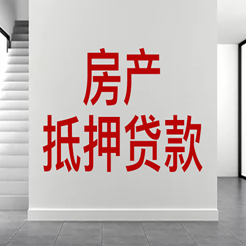 柳江房屋抵押贷款年限|个人住房抵押贷款-具体需要多久